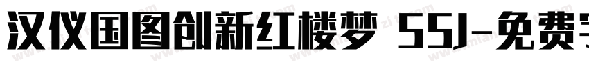 汉仪国图创新红楼梦 55J字体转换